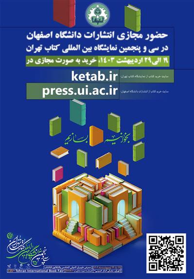 حضور مجازی انتشارات دانشگاه اصفهان  در سی و پنجمین نمایشگاه بین المللی کتاب تهران 