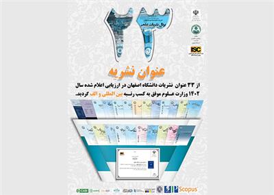 هفتاد درصد از نشریات دانشگاه اصفهان در رتبه الف قرار گرفت