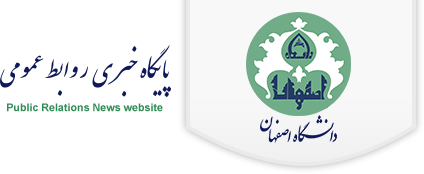 پایگاه خبری روابط عمومی دانشگاه اصفهان