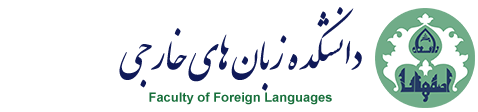 دانشکده زبانهای خارجی
