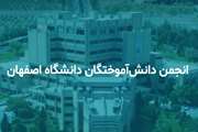 24- انجمن دانش آموختگان دانشگاه اصفهان