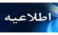 اطلاعیه شماره 2 معاونت آموزشی دانشگاه اصفهان در خصوص برگزاری امتحانات