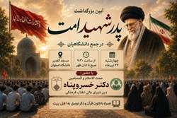 آیین بزرگداشت پدر شهید امت در جمع دانشگاهیان اصفهان با حضور دبیر شورای عالی انقلاب فرهنگی، حجت الاسلام والمسلمین دکتر خسروپناه 