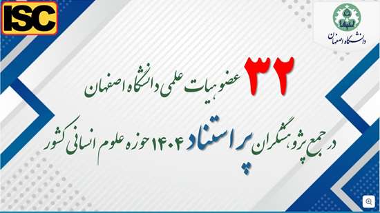 حضور 32 عضو هیات علمی دانشگاه اصفهان در بین پژوهشگران پر استناد کشور در حوزه علوم انسانی 