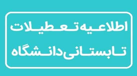 اطلاعیه تعطیلات تابستانی دانشگاه در بازه زمانی ۱۱ / ۰۵ / ۱۴۰۴ تا ۲۲ / ۰۵ / ۱۴۰۴
