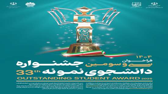 فراخوان سی و سومین جشنواره دانشجوی نمونه سال ۱۴۰۴