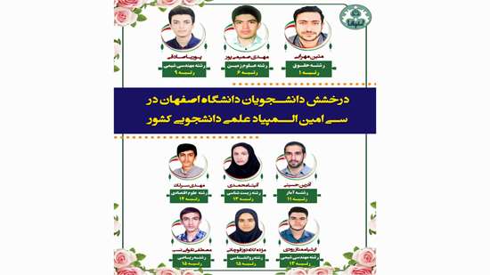 درخشش دانشجویان دانشگاه اصفهان در سیامین دوره المپیاد علمی دانشجویی کشور