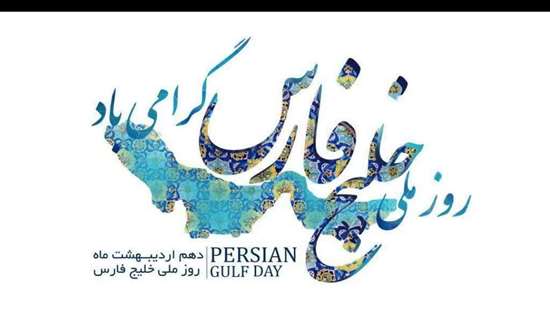 خلیج فارس  وخلاقیت سرزمینی  