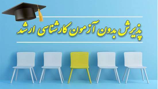 فراخوان پذیرش بدون آزمون مقطع کارشناسی ارشد (استعداد درخشان)  