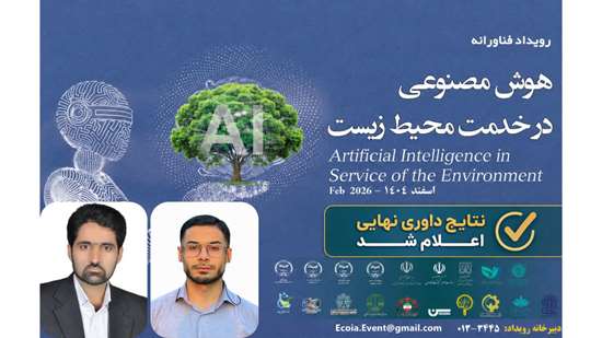 درخشش پژوهشکده محیط_زیست دانشگاه اصفهان در رویداد ملی هوش مصنوعی در خدمت محیط زیست 