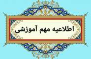 اطلاعیه مهم آموزشی در مورد برنامه امتحانات، نحوه برگزاری و مهلت‌های ثبت نمرات پایان نیمسال دوم 1405-1404