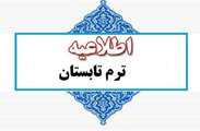 اطلاعیه برگزاری نیم سال تابستان سال تحصیلی 1405-1404 دانشگاه اصفهان