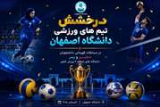 درخشش تیم های ورزشی دانشگاه اصفهان در مسابقات قهرمانی دانشگاه های منطقه ۶ کشور