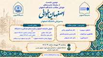 دومین نشست از سلسله نشست های «اصفهان خوانی » در دانشگاه اصفهان برگزار می شود