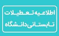 اطلاعیه تعطیلات تابستانی دانشگاه در بازه زمانی ۱۱ / ۰۵ / ۱۴۰۴ تا ۲۲ / ۰۵ / ۱۴۰۴ 