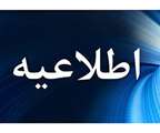 اطلاعیه شماره 2 معاونت آموزشی دانشگاه اصفهان در خصوص برگزاری امتحانات