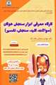 کارگاه معرفی ابزار سنجش هوگان 