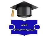 اطلاعیه دعوت به مصاحبه پذیرش بدون آزمون استعدادهای درخشان در مقطع دکتری سال 1404