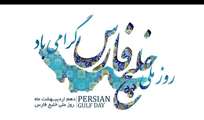 خلیج فارس  وخلاقیت سرزمینی 