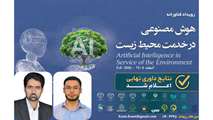 درخشش پژوهشکده محیط_زیست دانشگاه اصفهان در رویداد ملی هوش مصنوعی در خدمت محیط زیست