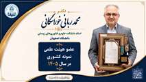دکتر محمد ربانی خوراسگانی استاد دانشکده علوم و فناوری‌های زیستی دانشگاه اصفهان 