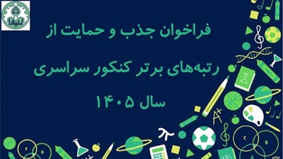 فراخوان جذب و حمایت از رتبه‌های برتر کنکور سراسری سال 1405