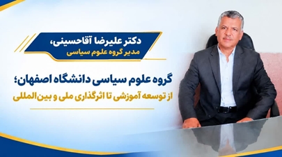 گروه علوم سیاسی دانشگاه اصفهان؛ از توسعه آموزشی تا اثرگذاری ملی و بین‌المللی