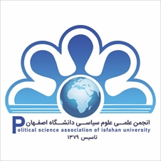 نگاهی به کارنامه و روند فعالیت‌های انجمن علمی علوم سیاسی دانشگاه اصفهان