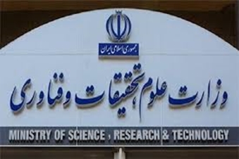 بیانیه مهم وزارت علوم تحقیقات و فناوری در توضیح تصمیمات راهبردی جدید در تبعیت از دستور مهم رهبر انقلاب