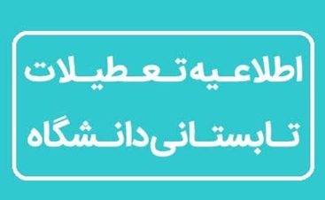 اطلاعیه تعطیلات تابستانی دانشگاه در بازه زمانی ۱۱ / ۰۵ / ۱۴۰۴ تا ۲۲ / ۰۵ / ۱۴۰۴ 