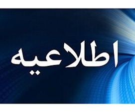 اطلاعیه شماره 2 معاونت آموزشی دانشگاه اصفهان در خصوص برگزاری امتحانات