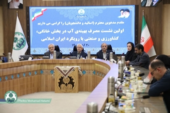 نشست تخصصی «مدیریت مصرف آب در بخش خانگی، کشاورزی و صنعت در دانشگاه اصفهان برگزار شد