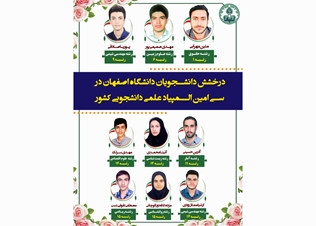  درخشش دانشجویان دانشگاه اصفهان در سی‌امین دوره المپیاد علمی دانشجویی کشور 
