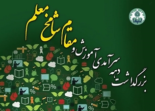 پیام معاون آموزشی و تحصیلات تکمیلی دانشگاه به مناسبت دهه سرآمدی آموزش و روز معلّم (اردیبهشت ماه ۱۴۰۵)