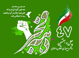 بیانیه بسیج کارمندان دانشگاه اصفهان بمناسبت آغاز دهه فجر انقلاب اسلامی