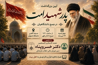 آیین بزرگداشت پدرشهید امت در جمع دانشگاهیان اصفهان با حضور دبیر شورای عالی انقلاب فرهنگی، حجت الاسلام والمسلمین دکتر خسروپناه 