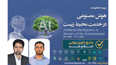 درخشش پژوهشکده محیط_زیست دانشگاه اصفهان در رویداد ملی هوش مصنوعی در خدمت محیط زیست