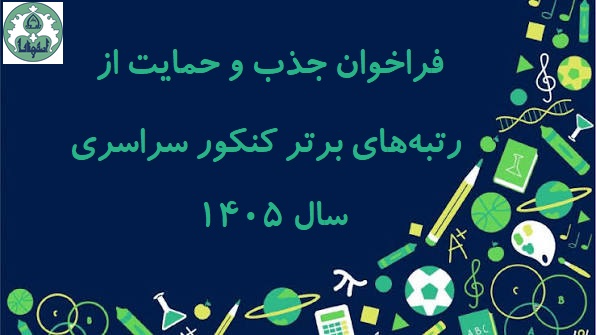 فراخوان جذب و حمایت از رتبه‌های برتر کنکور سراسری سال 1405