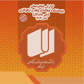  پژوهشکده مطالعات وقف و نیکوکاری‌‌(خیرماندگار)