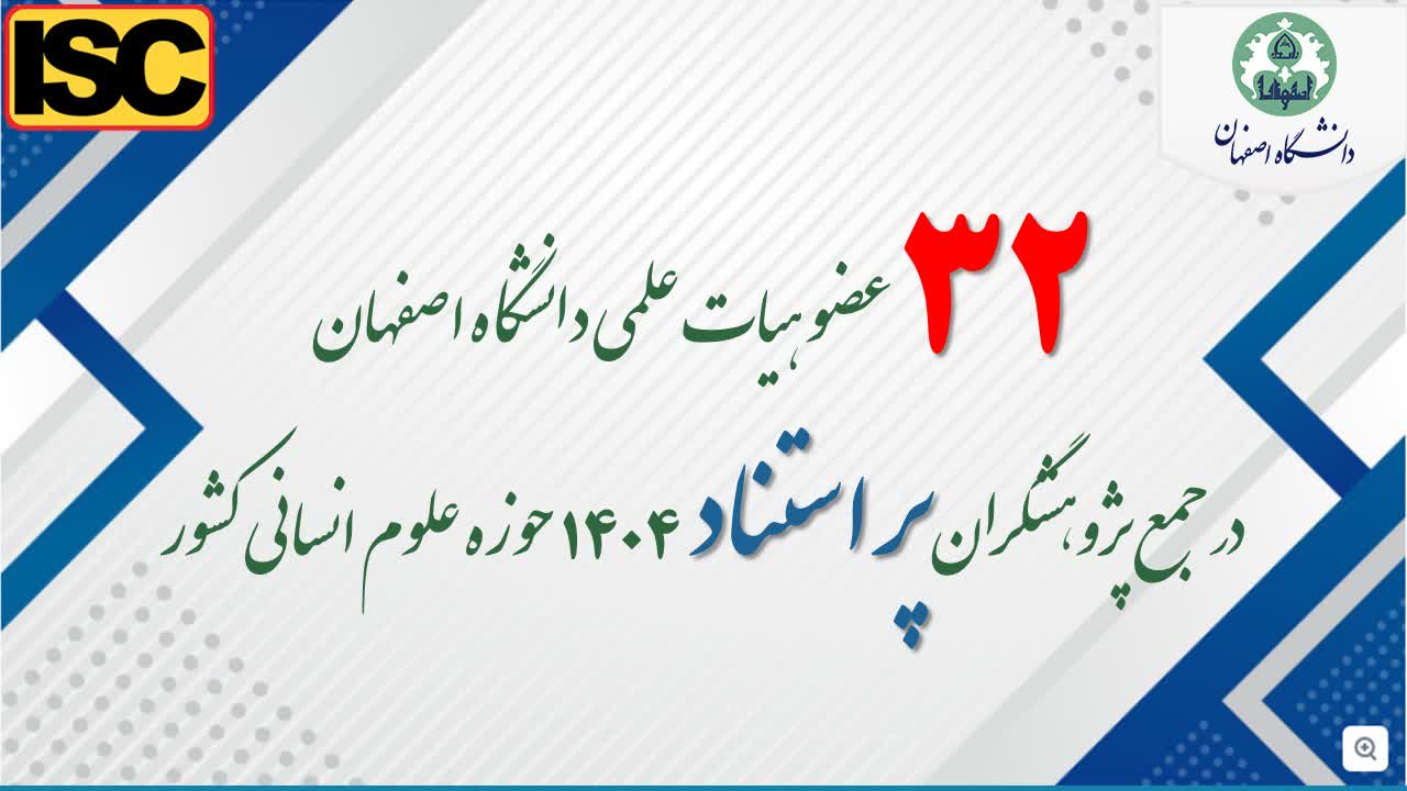 حضور 32 عضو هیات علمی دانشگاه اصفهان در بین پژوهشگران پر استناد کشور در حوزه علوم انسانی