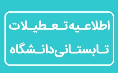 اطلاعیه تعطیلات تابستانی دانشگاه در بازه زمانی ۱۱ / ۰۵ / ۱۴۰۴ تا ۲۲ / ۰۵ / ۱۴۰۴ 