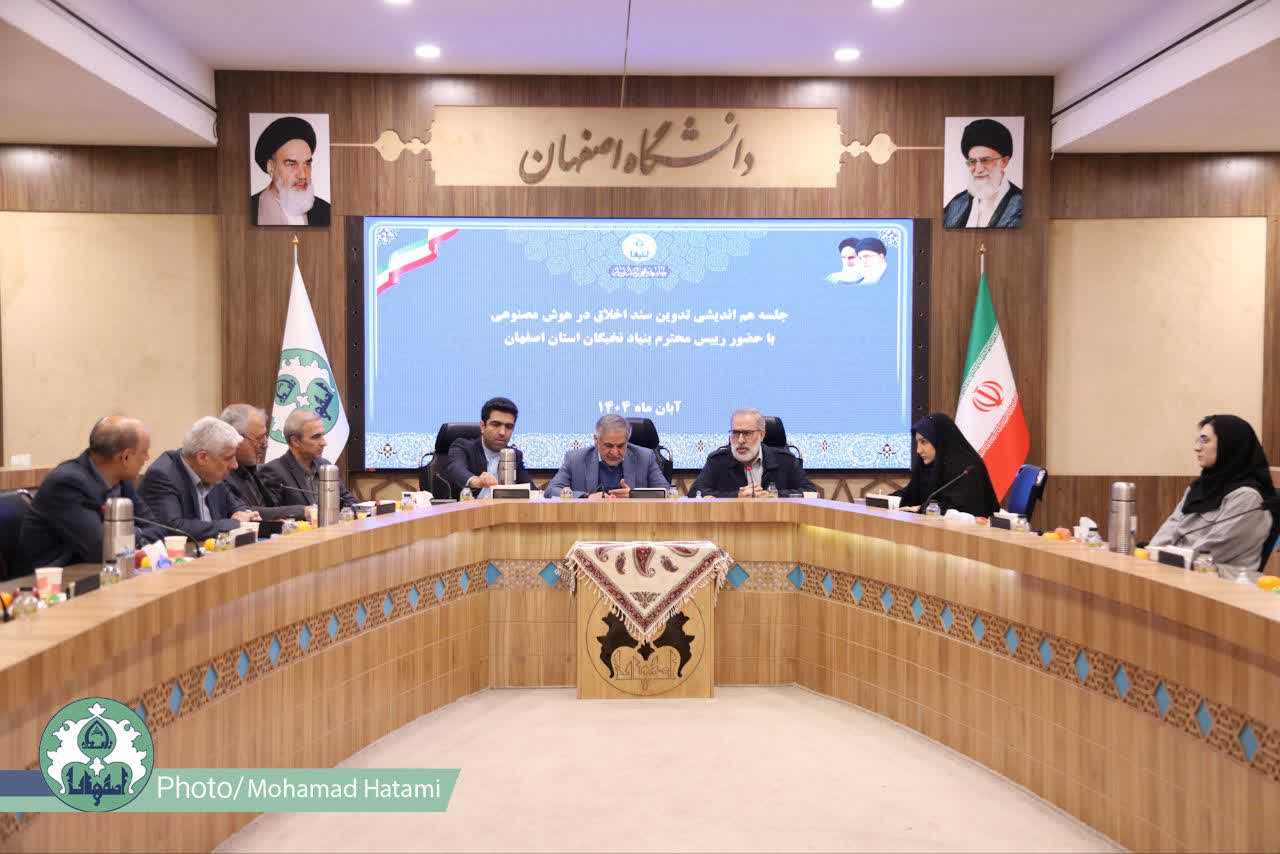 نشست هم‌اندیشی تدوین مرام‌نامه اخلاق در هوش مصنوعی در دانشگاه اصفهان برگزار شد