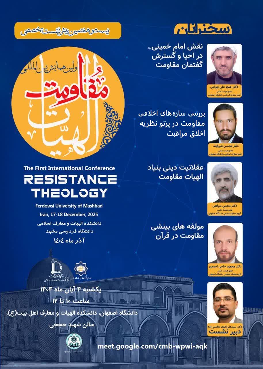 برگزاری نشست علمی «الهیات مقاومت» در گروه معارف اسلامی