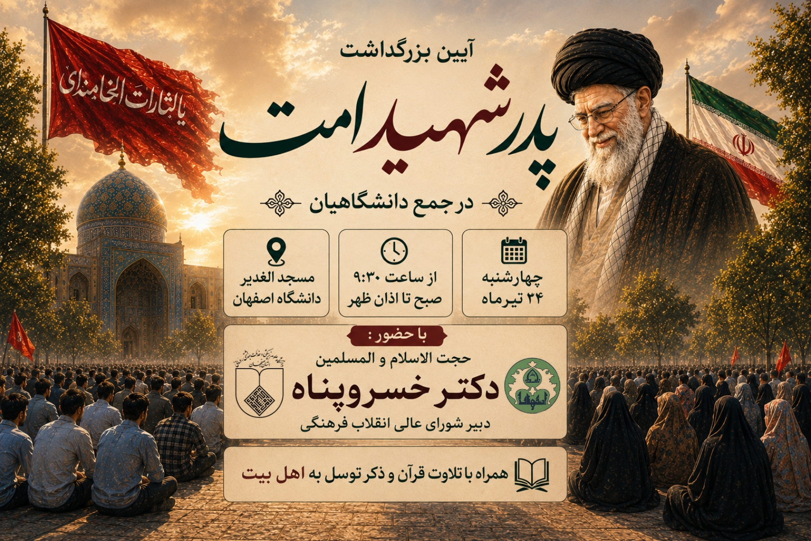 آیین بزرگداشت پدرشهید امت در جمع دانشگاهیان اصفهان با حضور دبیر شورای عالی انقلاب فرهنگی، حجت الاسلام والمسلمین دکتر خسروپناه 