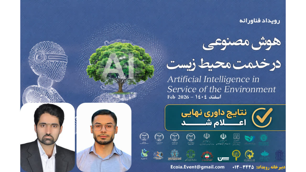 درخشش پژوهشکده محیط_زیست دانشگاه اصفهان در رویداد ملی هوش مصنوعی در خدمت محیط زیست
