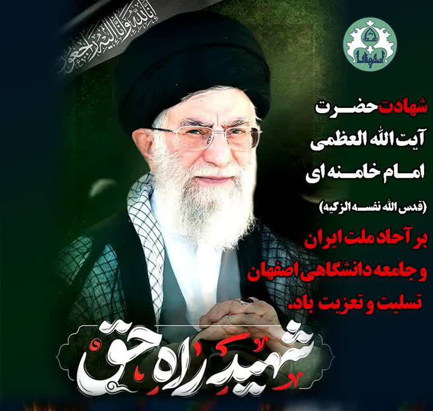 پیام تسلیت هیات رئیسه دانشگاه اصفهان به مناسبت شهادت سرافرازانه امام خامنه ای رضوان الله علیه